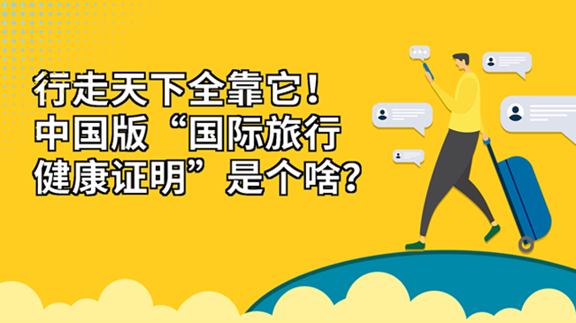 行走天下全靠它！中國版“國際旅行健康證明”是個啥？