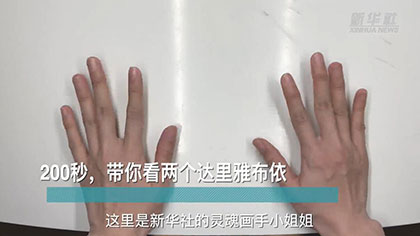 新華全媒+丨200秒，帶你看兩個達里雅布依