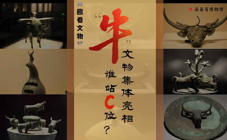 【趣看文物】“牛”文物集體亮相，誰站C位？