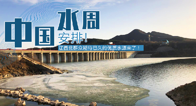 中國水周|安排！遼西北地區群眾期待已久的優質水源來了！