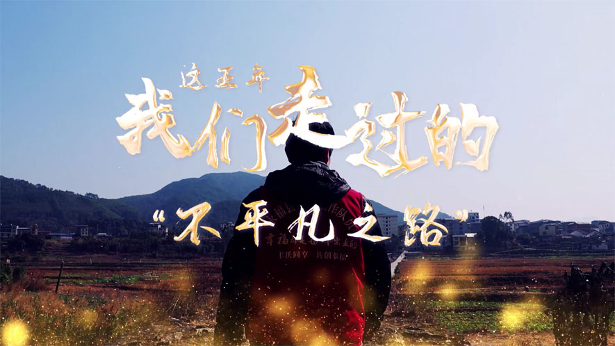 這五年，我們走過的“不平凡之路”