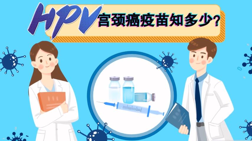 【微視頻】宮頸癌疫苗知多少？
