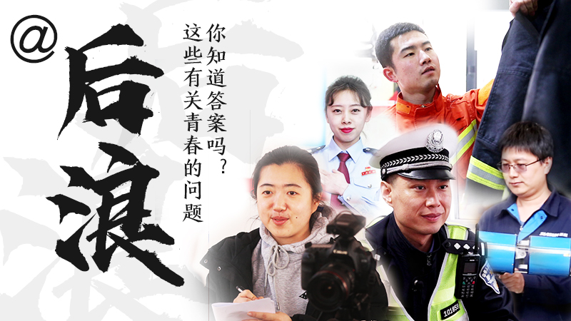 @后浪，這些有關青春的問答你知道答案嗎？
