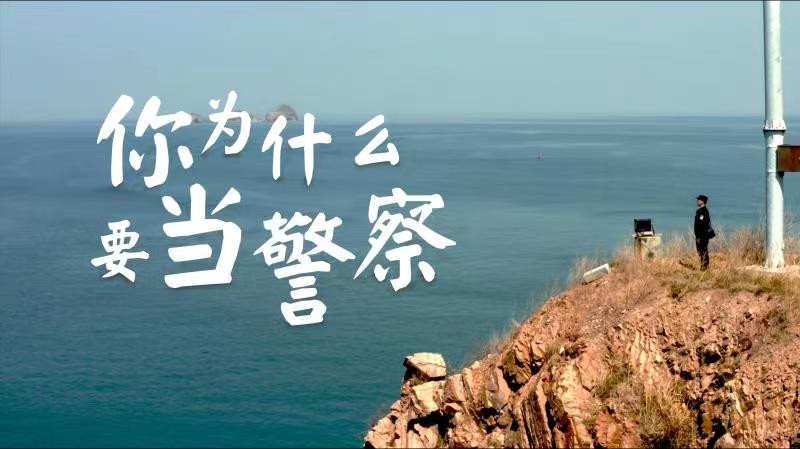 你，為什么要當警察？