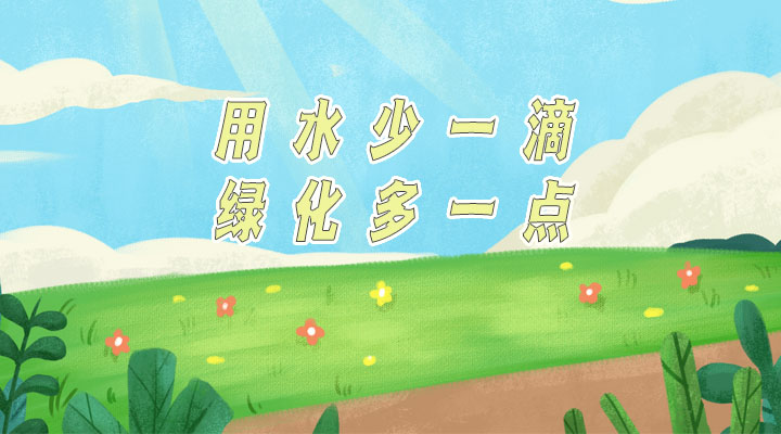 世界防治荒漠化和干旱日|用水少一滴，綠化多一點