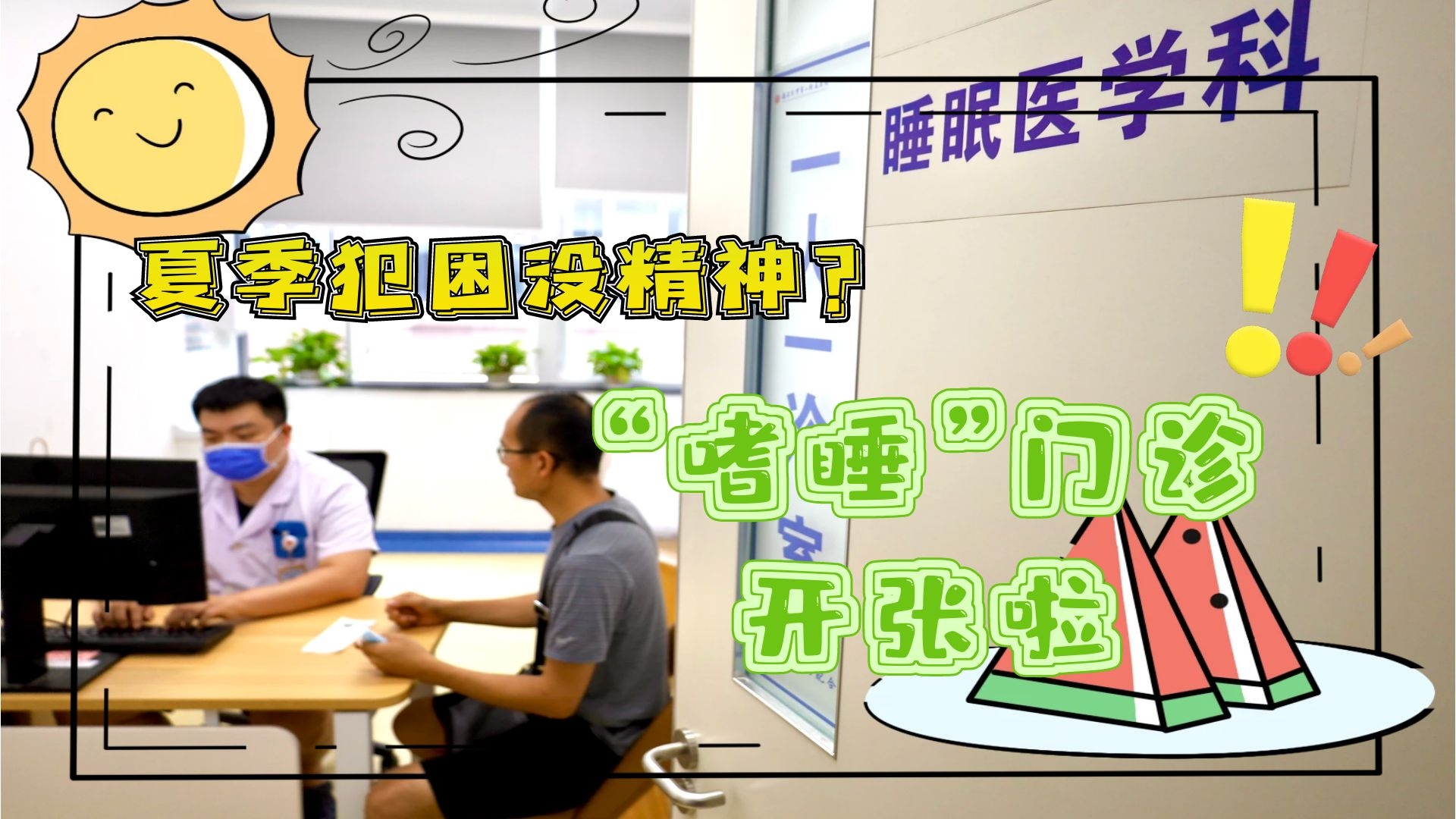 夏季犯困沒精神？“嗜睡”門診開張啦！