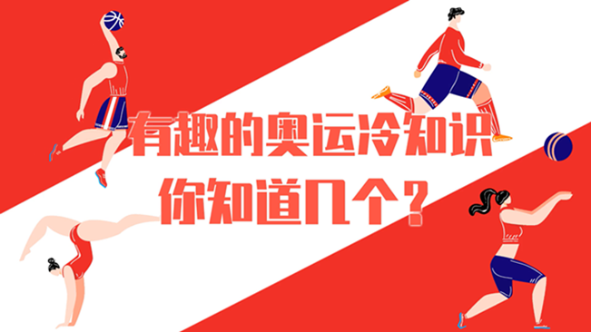 有趣的奧運冷知識，你知道幾個？