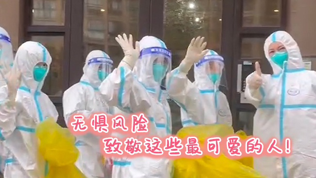 無懼風險，致敬這些可愛的人