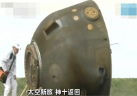 神十返回艙成功著陸