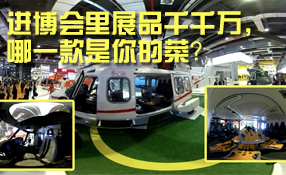 進博會里展品千千萬，哪一款是你的菜？