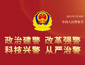警察節，再讀一遍這四個“警”