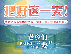 老鄉們，快收下這三“要”三“不要”