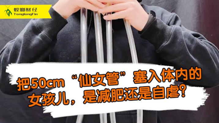 女孩把50厘米長管塞入體內為減肥?這是自虐上癮還是失去理智？