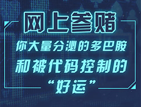 網上參賭，你大量分泌的多巴胺和被代碼控制的“好運”……
