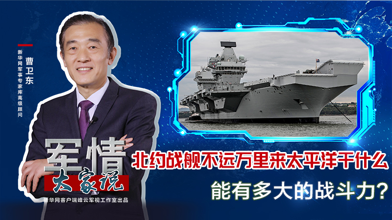 曹衛東：北約戰艦不遠萬里來太平洋干什么，能有多大的戰斗力？