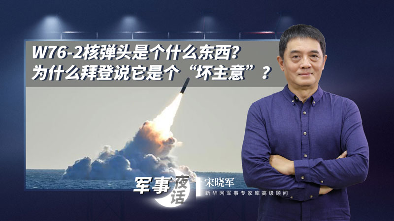 宋曉軍：W76-2核彈頭是個什么東西？為什么拜登說它是個“壞主意”？