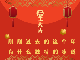 剛剛過去的這個年有什么獨特的味道？