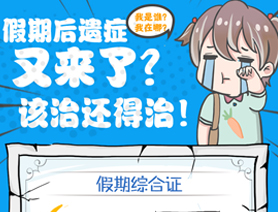 假期后遺癥又來了？該治還得治！