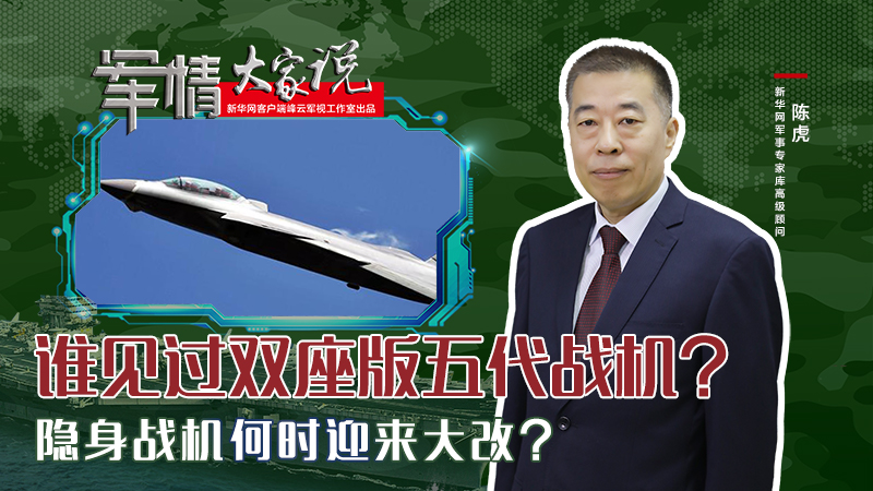 陳虎：誰見過雙座版五代戰機？隱身戰機何時迎來大改？