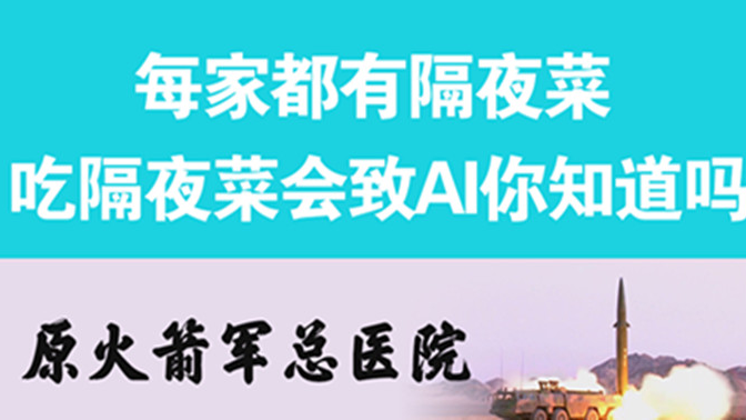 經常吃隔夜菜，當心你的身體亮“紅燈”