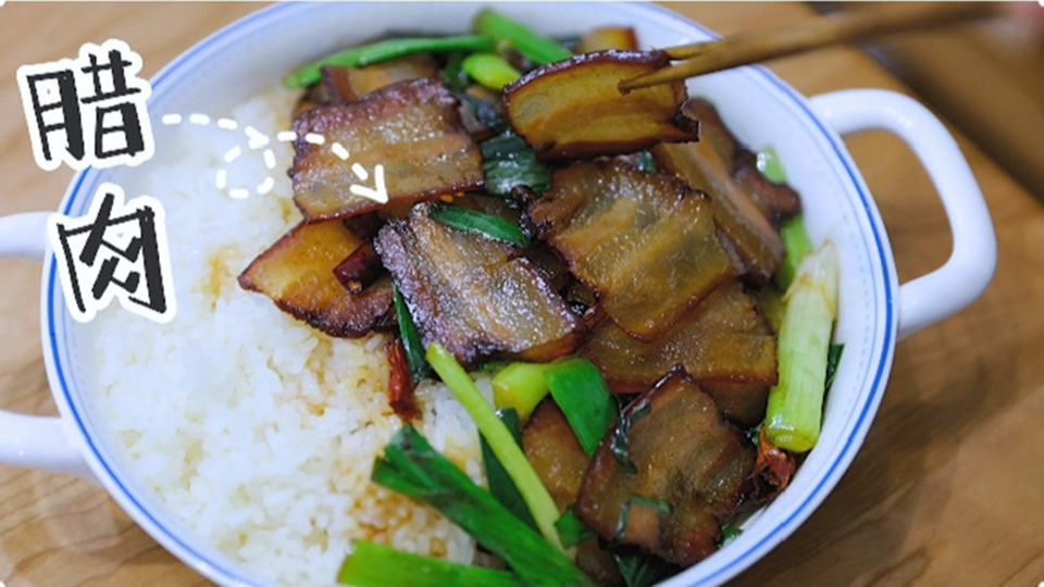 五花肉經過時間的沉淀，風干過的臘肉最香啦