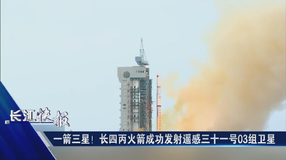 一箭三星！長四丙火箭成功發射遙感三十一號03組衛星