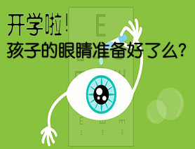 數字會說話：開學啦！你的眼睛準備好了么？