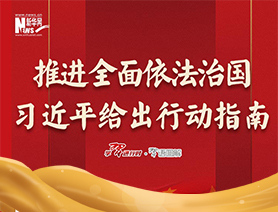 推進全面依法治國，習近平給出行動指南