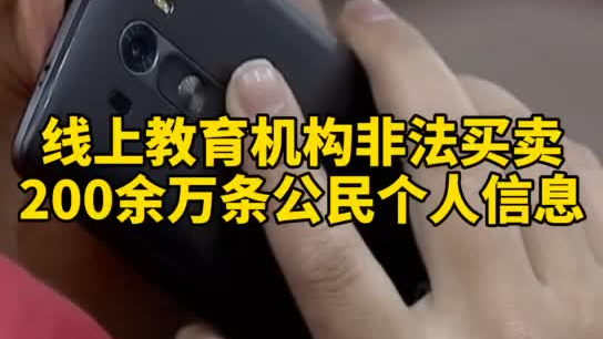 觸目驚心，你和你的孩子仿佛在“裸奔”！線上教育機構非法買賣公民信息200余萬