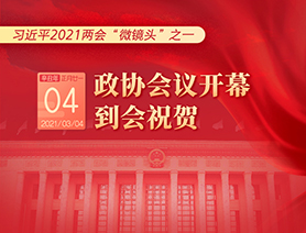 習近平2021兩會“微鏡頭”之一：3月4日 政協會議開幕，到會祝賀