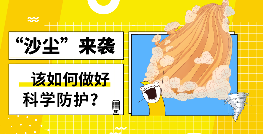 “沙塵”來襲——該如何做好科學防護？