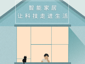 智能家居全面來襲，三到六線城市加速“智能進化”
