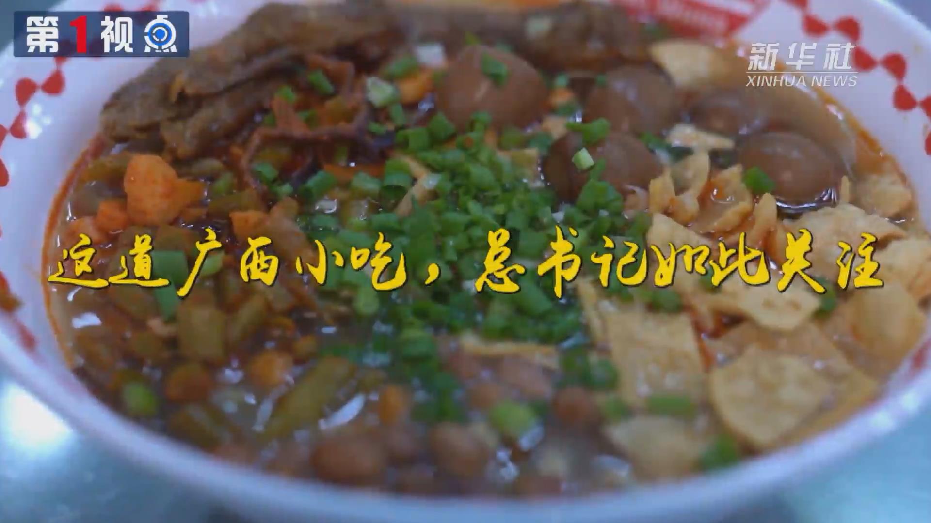 第1視點丨這道廣西小吃，總書記如此關注