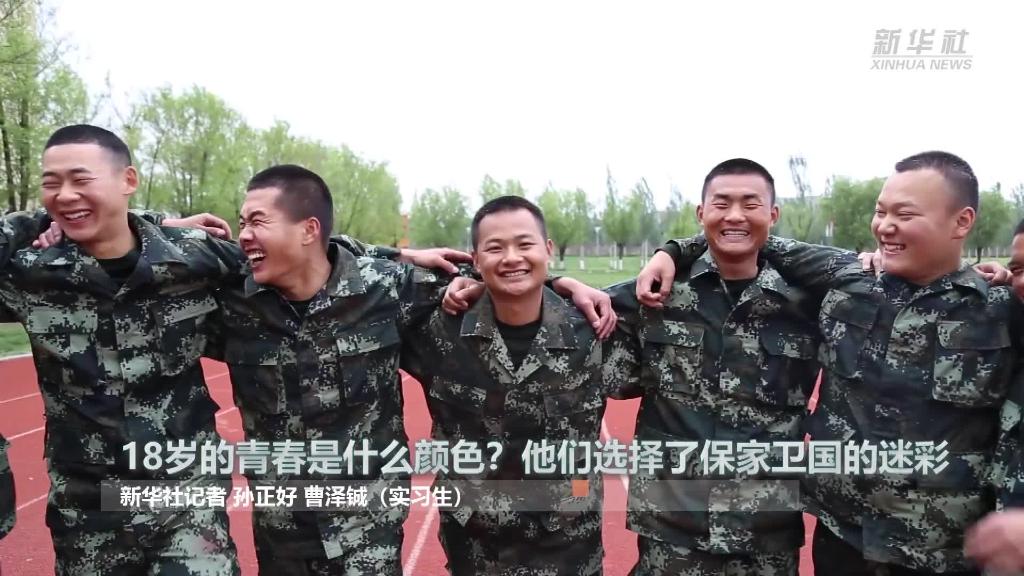 新華全媒+ | 18歲的青春是什么顏色？“00后”的他們選擇了保家衛國的迷彩