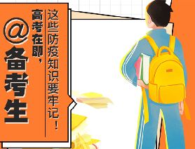 @備考生 高考在即，這些防疫知識要牢記！