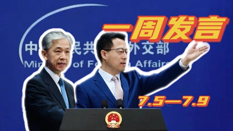 一周發言｜“中國外交天團”趙立堅、汪文斌本周精彩發言