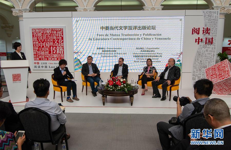 (國際·圖文互動)(1)綜述:委內瑞拉國際圖書博覽會中國主賓國活動取得圓滿成功