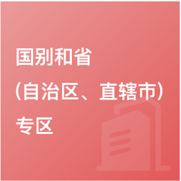 國別和?。ㄗ灾螀^、直轄市）專區