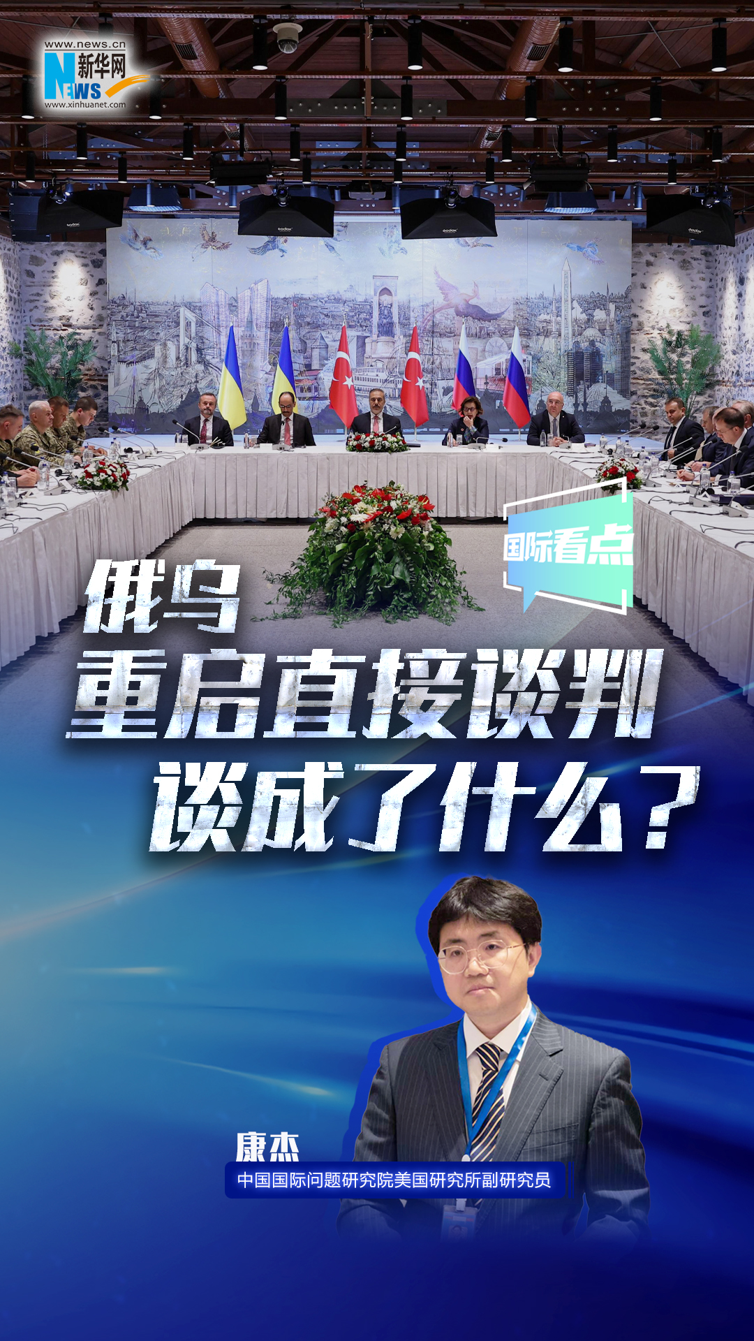 新華網國際看點｜俄烏重啟直接談判 談成了什么？