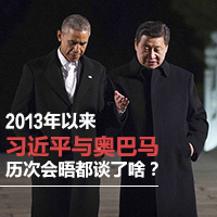 2013年以來習近平與奧巴馬歷次會晤都談了啥？