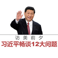 訪美前夕，習近平暢談12大問題