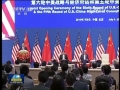 第六輪中美戰略與經濟對話、第五輪中美人文交流高層磋商在京開幕